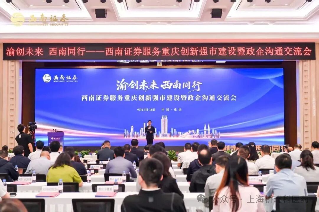 渝创未来,共启新篇|桥瑞科医药受邀参加西南证券重庆政企沟通交流会