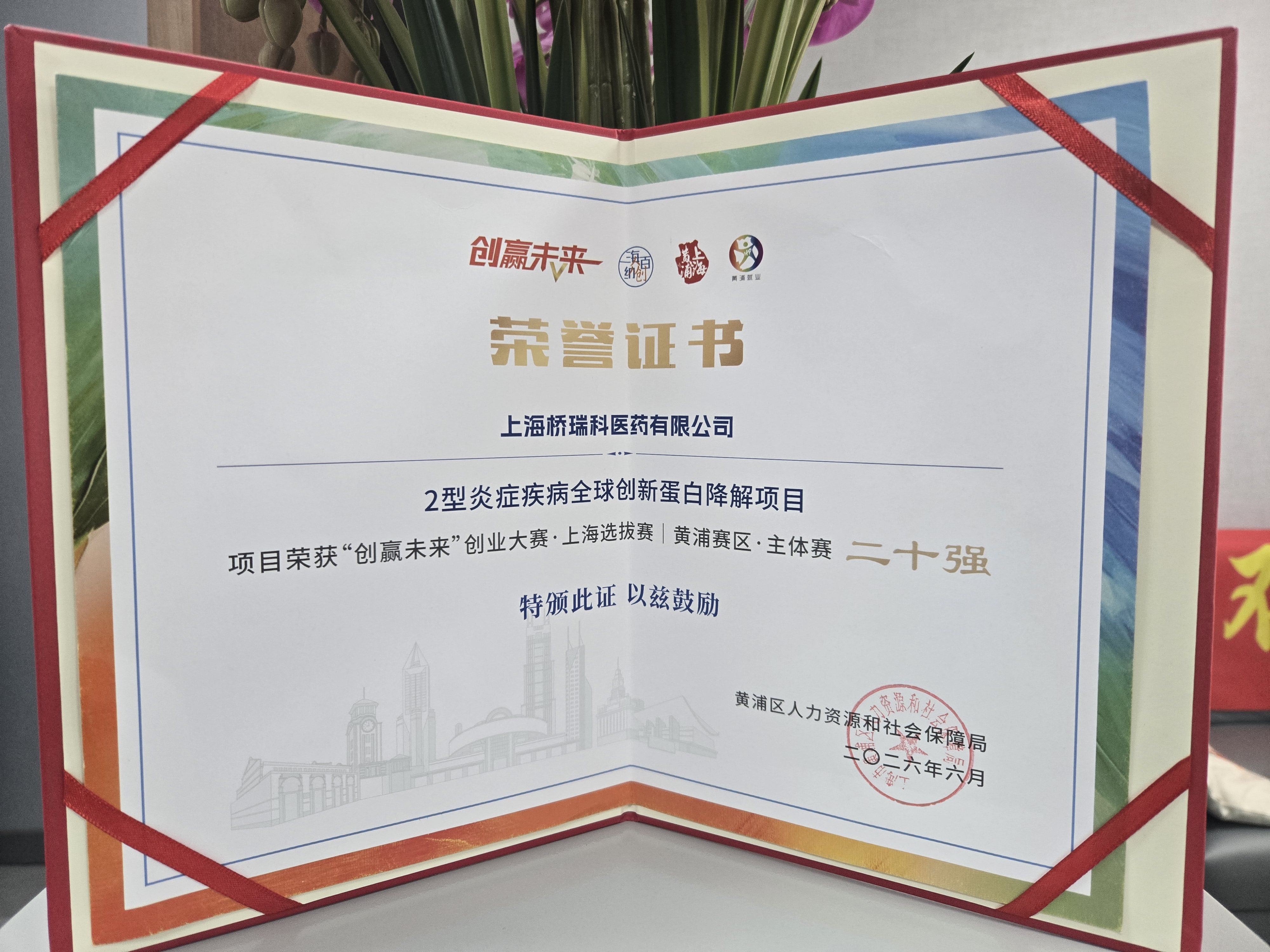 喜报！桥瑞科医药挺进"创赢未来"创业大赛二十强