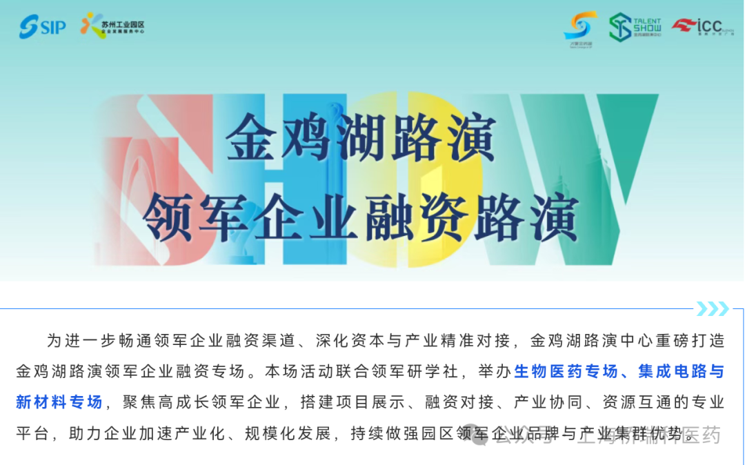 金鸡湖路演走进亚盛医药武大校友大健康专场